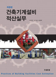 건축기계설비 적산실무(개정판)