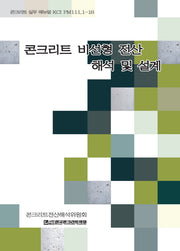 콘크리트 비선형 전산해석 및 설계(콘크리트실무매뉴얼 KCI PM111 1-18)