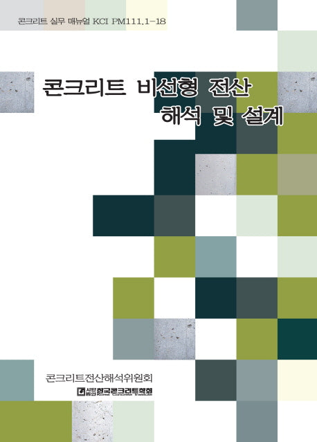 콘크리트 비선형 전산해석 및 설계(콘크리트실무매뉴얼 KCI PM111 1-18)