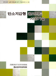 탄소저감형 콘크리트 시공기술