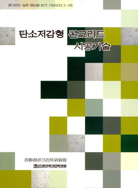 탄소저감형 콘크리트 시공기술