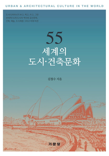 55 세계의 도시 건축문화
