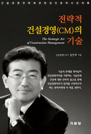 전략적 건설경영(CM)의 기술