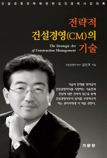 전략적 건설경영(CM)의 기술