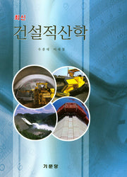 건설적산학(최신)