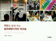 주민과 함께 하는 범죄예방디자인 워크숍(양장본 Hardcover)