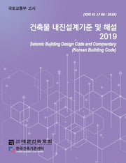 건축물 내진설계기준 및 해설(2019)