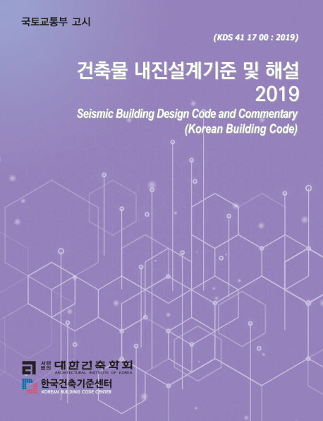건축물 내진설계기준 및 해설(2019)