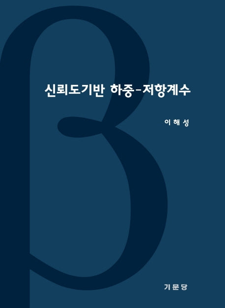 신뢰도기반 하중-저항계수(양장본 Hardcover)