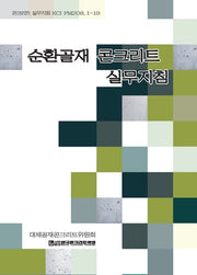 순환골재 콘크리트 설계지침(콘크리트 실무지침 KCI PM 208.1~19)