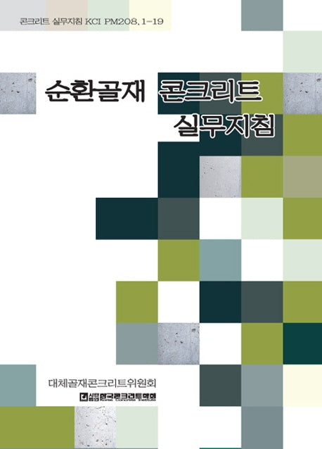 순환골재 콘크리트 설계지침(콘크리트 실무지침 KCI PM 208.1~19)