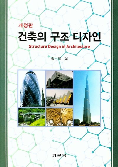 건축의 구조 디자인(개정판 2판)