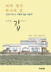 여러 생각 하나의 집: 건축과 교수는 어떻게 집을 지을까?