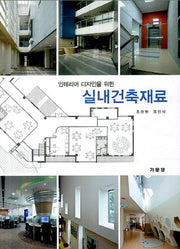 실내건축재료(인테리어 디자인을 위한)(2판)