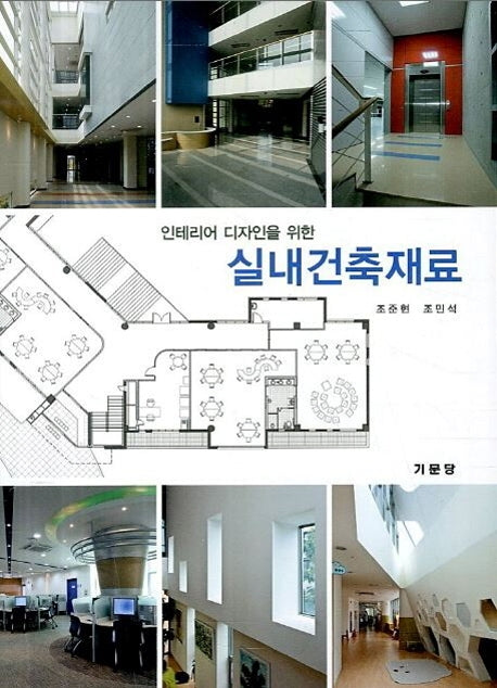 실내건축재료(인테리어 디자인을 위한)(2판)
