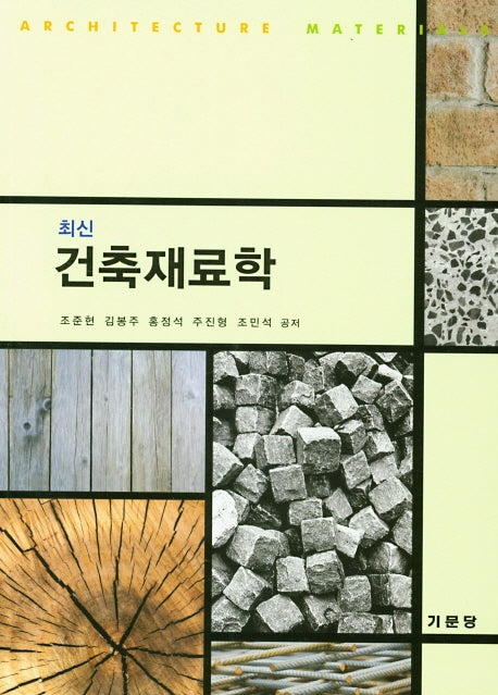 건축재료학(최신)