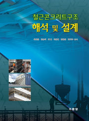 철근콘크리트구조 해석 및 설계