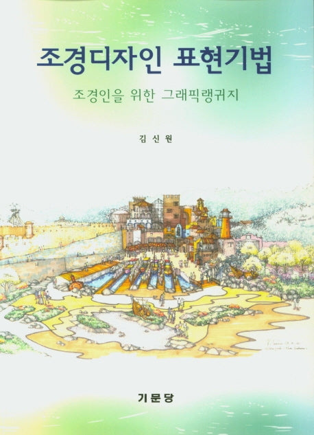 조경디자인 표현기법
