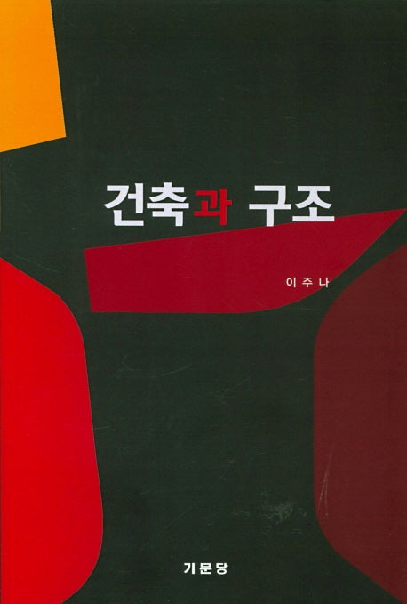 건축과 구조