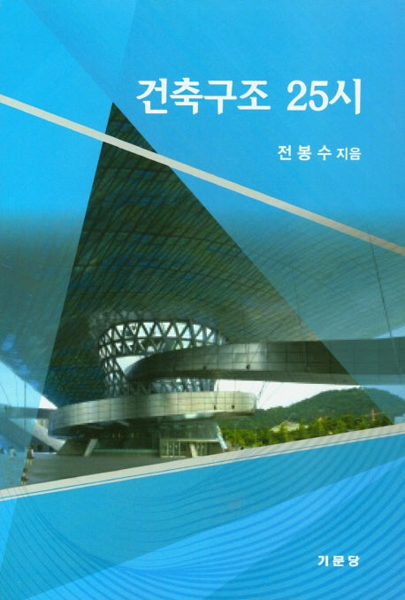 건축구조 25시