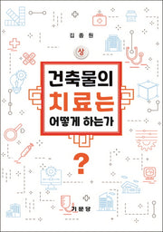 건축물의 치료는 어떻게 하는가(상)