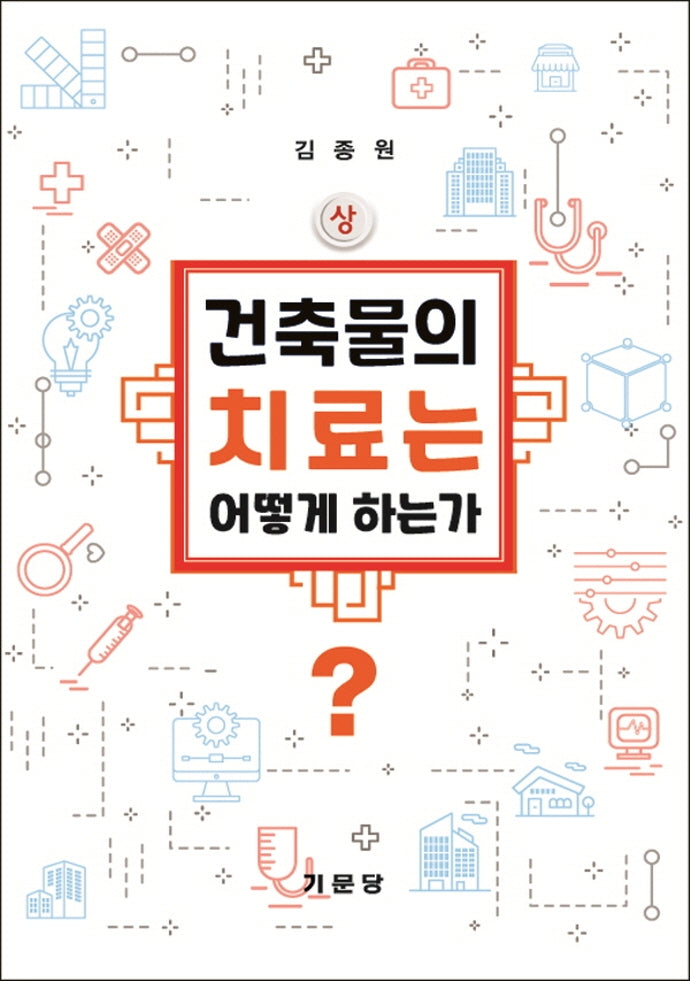 건축물의 치료는 어떻게 하는가(상)