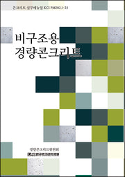 비구조용 경량콘크리트