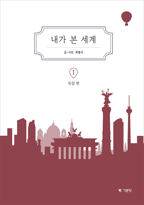 내가 본 세계 1: 독일편(양장본 Hardcover)