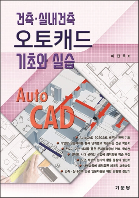 건축 실내건축 오토캐드 기초와 실습