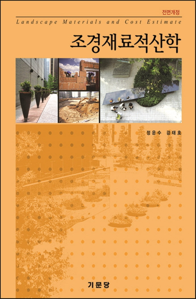 조경재료적산학(2020)(전면개정판)