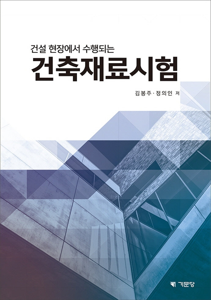 건축재료시험(건설현장에서 수행되는)
