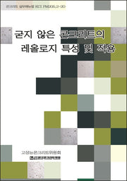 굳지 않은 콘크리트의 레올로지 특성 및 적용