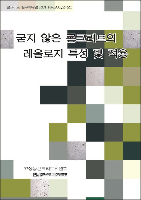 굳지 않은 콘크리트의 레올로지 특성 및 적용