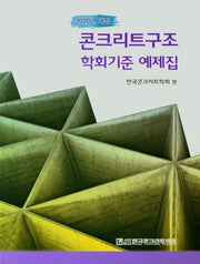 콘크리트구조 학회기준 예제집(2021)(개정판)