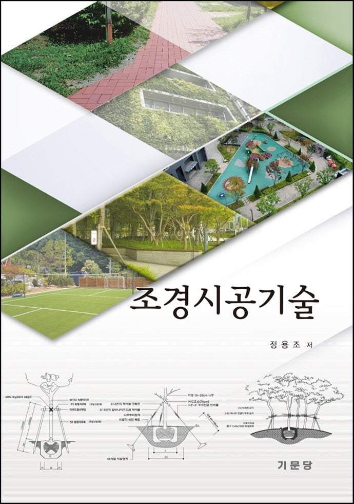 조경시공기술