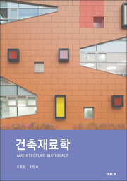 건축재료학(개정판 3판)