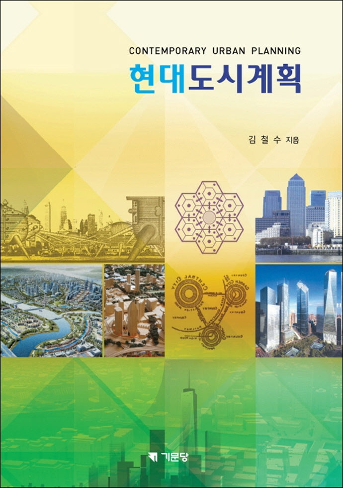 현대도시계획(개정판)(양장본 Hardcover)