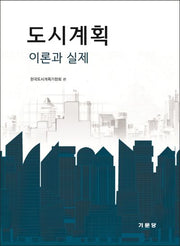 도시계획 이론과 실제