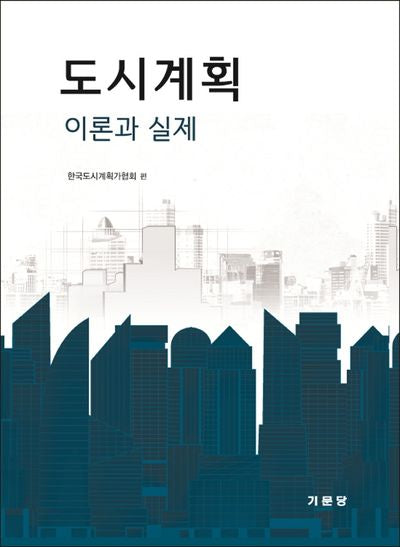 도시계획 이론과 실제