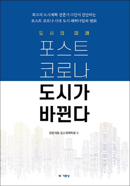 포스트 코로나 도시가 바뀐다(도시의 미래)