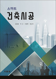 건축시공(스마트)