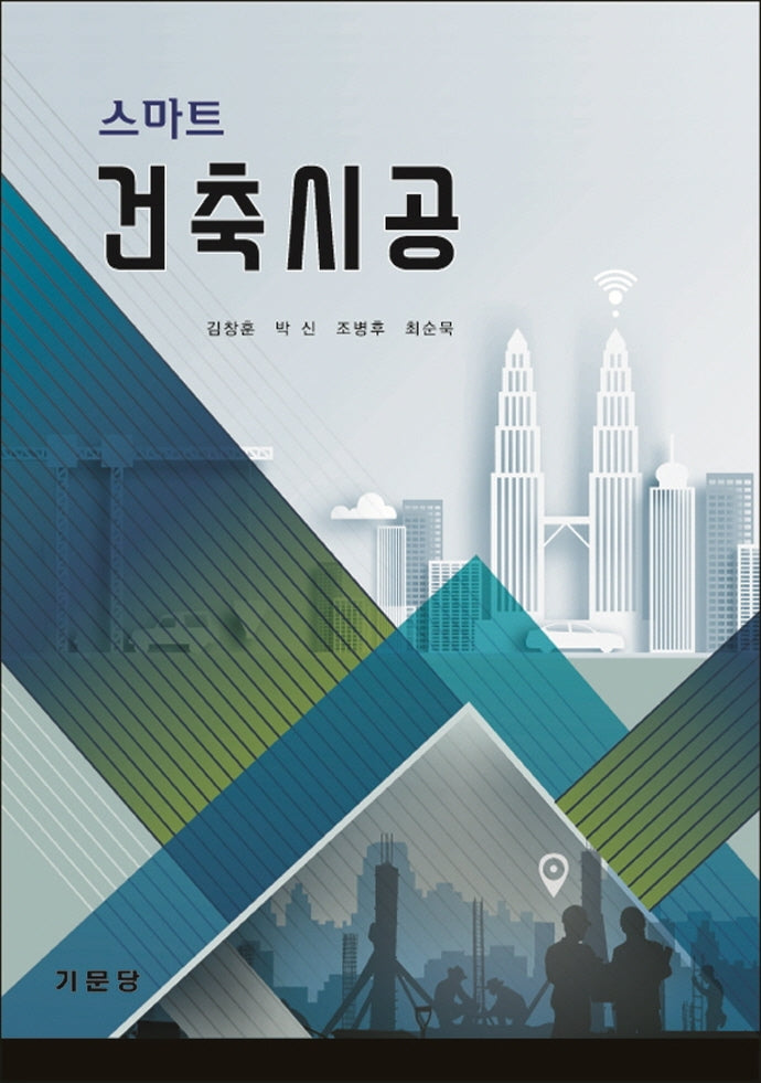 건축시공(스마트)