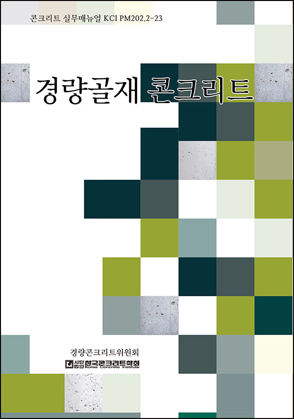 경량골재 콘크리트