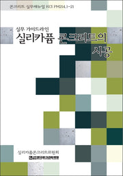 실리카퓸 콘크리트의 시공