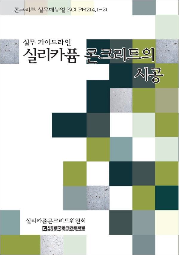 실리카퓸 콘크리트의 시공