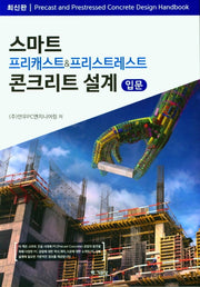 스마트 프리캐스트&프리스트레스트 콘크리트 설계(입문)