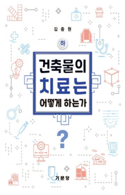 건축물의 치료는 어떻게 하는가(하)