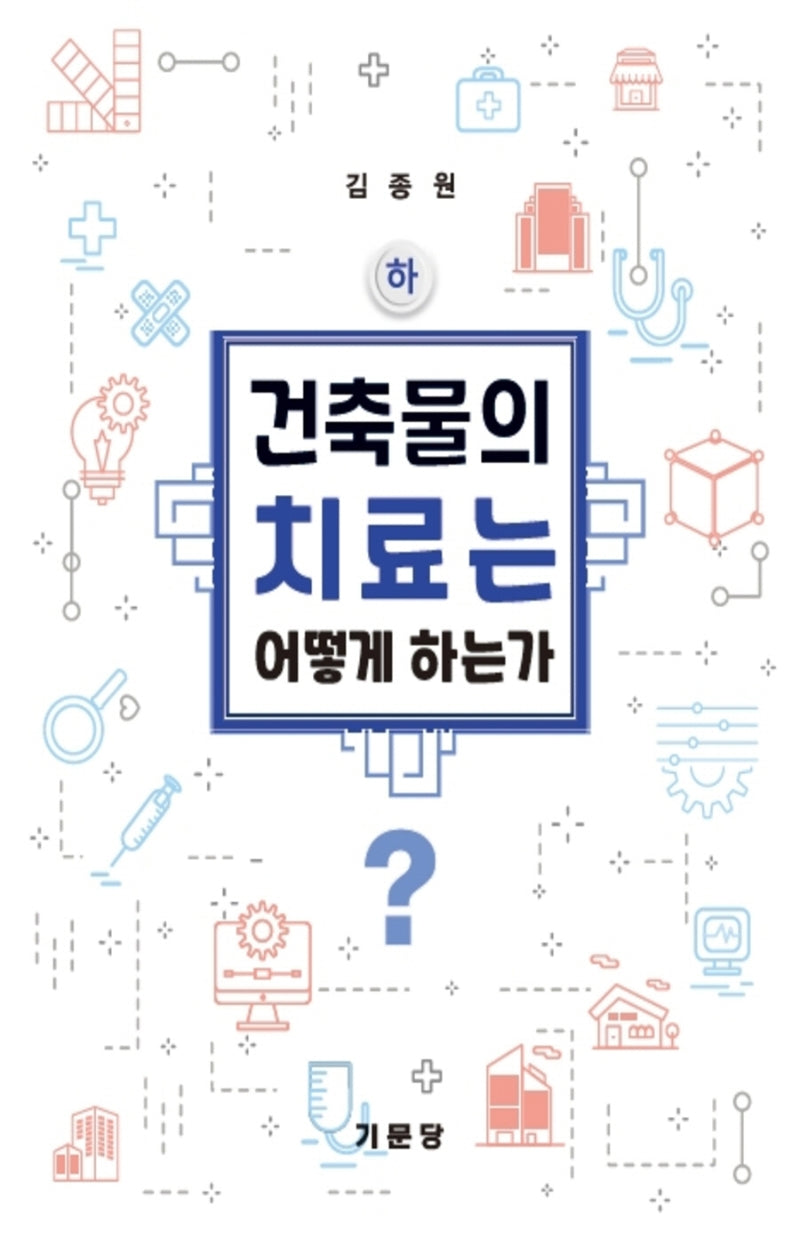 건축물의 치료는 어떻게 하는가(하)