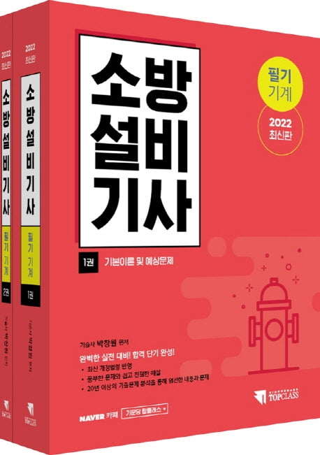 2022 소방설비기사 필기(기계) 1·2권 세트(전2권)