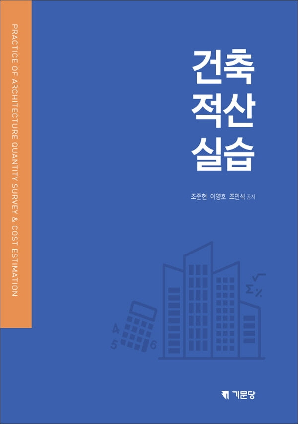 건축적산실습(개정판)